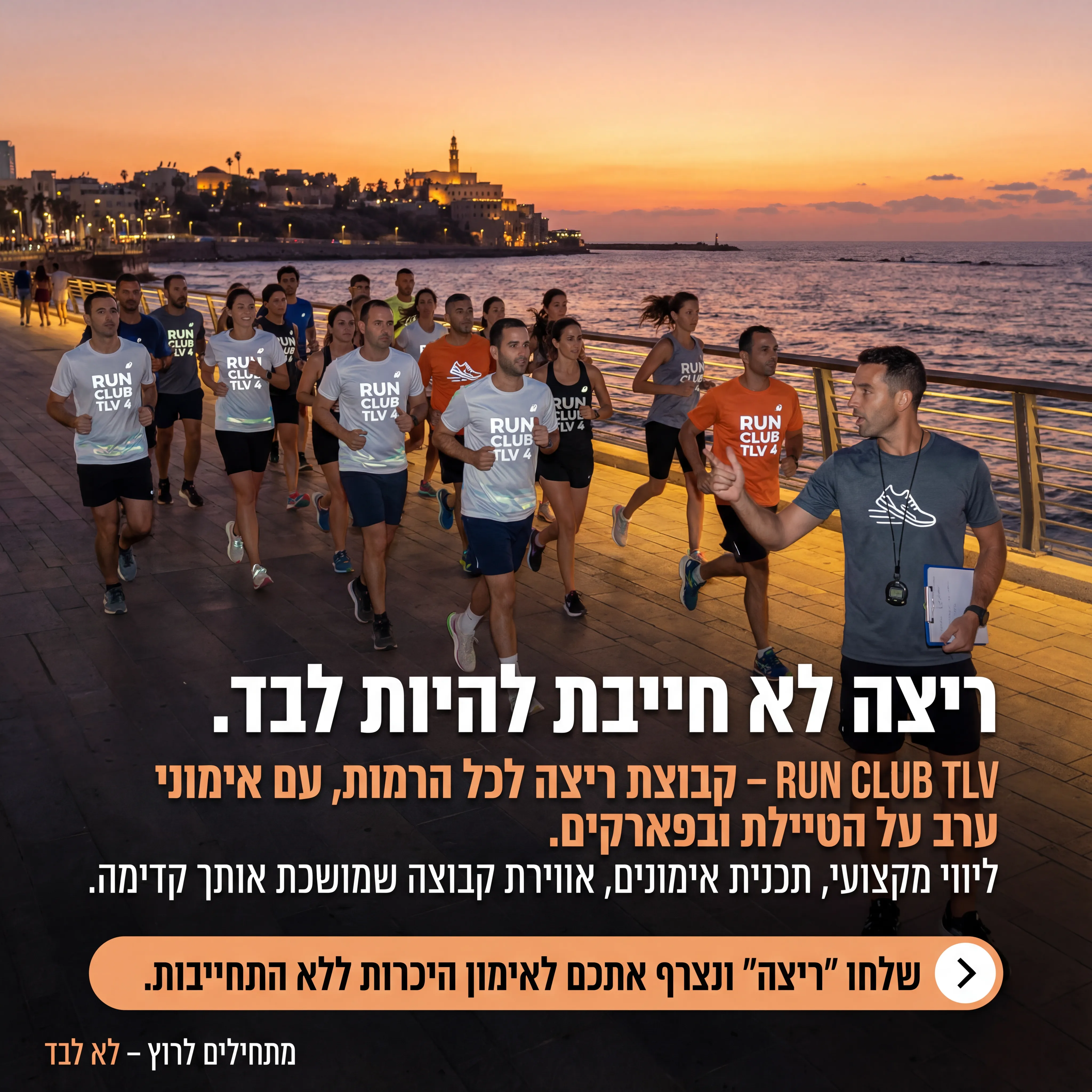 Run Club - נוצר ב-Shotto AI. פרומפט: 🔹 RUN CLUB TLV 4
טקסט מודעה:
כותרת: ריצה לא חייבת להיות לבד.
שורה שנייה: RUN CLUB TLV – קבוצת ריצה לכל הרמות, עם אימוני ערב על הטיילת ובפארקים.
שורה שלישית: ליווי מקצועי, תכנית אימונים, אווירת קבוצה שמושכת אותך קדימה.
CTA: שלחו "ריצה" ונצרף אתכם לאימון היכרות ללא התחייבות.
תיאור ויזואלי: קבוצת רצים בערב על טיילת/פארק, תאורה קצת כתומה של שקיעה, חולצות עם RUN CLUB TLV. אחד המאמנים עם לוח/שעון עצר. כיתוב קטן: "מתחילים לרוץ – לא לבד".
